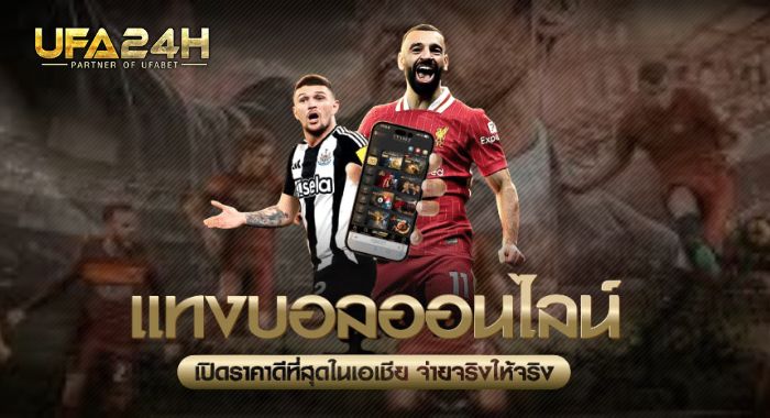 UFA24H รวมกีฬายอดฮิตไว้ที่เดียว เว็บเดิมพันกีฬาที่ดีที่สุด