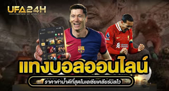 เว็บแทงบอล UFA24H เดิมพันขั้นต่ำ 10 บาท ค่าน้ำเพียง 4 ตังค์